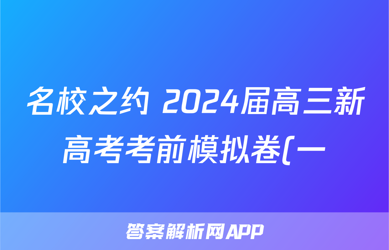 名校之约 2024届高三新高考考前模拟卷(一)数学试题